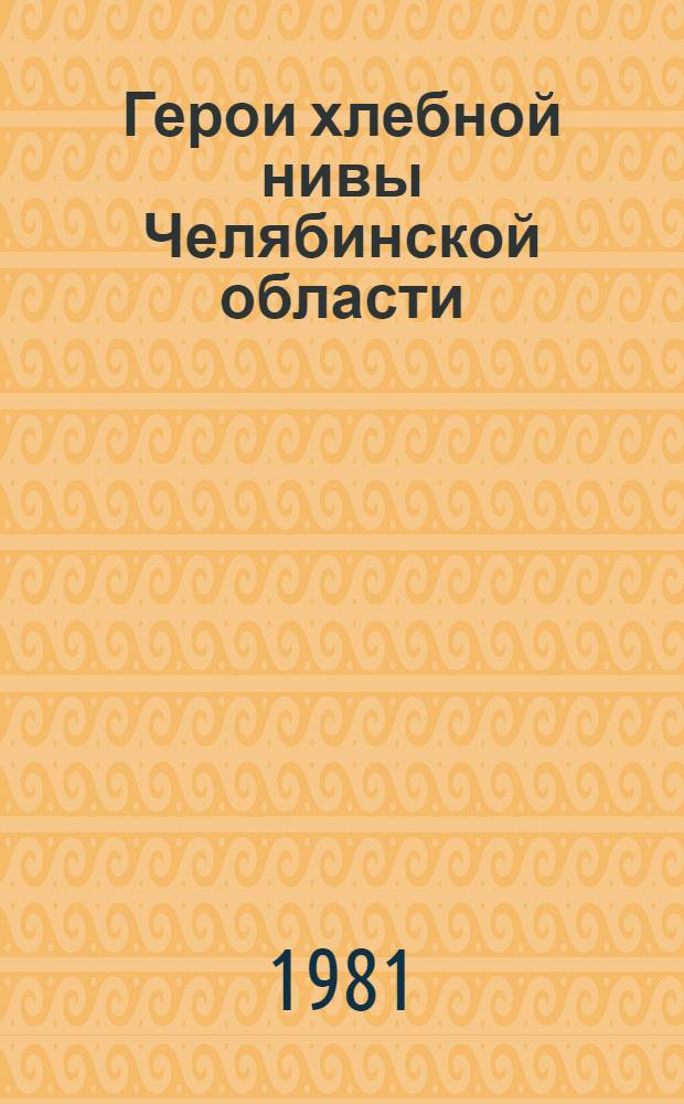 Герои хлебной нивы Челябинской области : Рек. библиогр. указ
