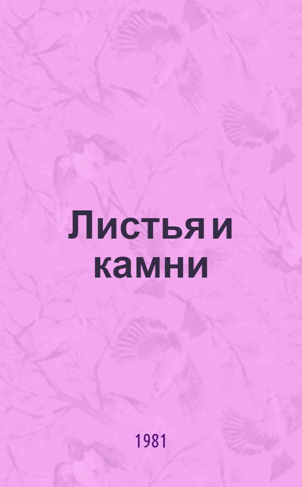Листья и камни : Повести и рассказы