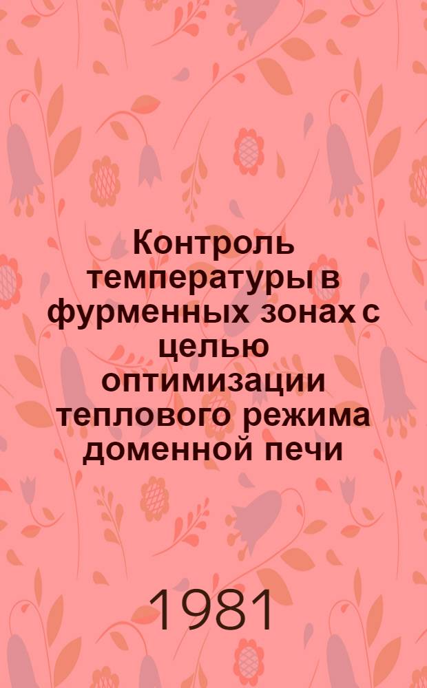 Контроль температуры в фурменных зонах с целью оптимизации теплового режима доменной печи