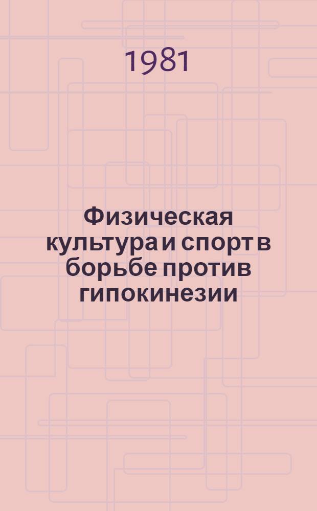 Физическая культура и спорт в борьбе против гипокинезии