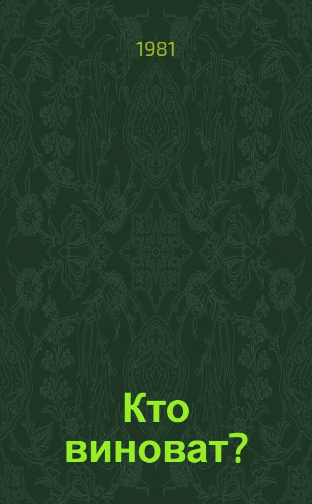 Кто виноват? : Роман. Повести. Рассказы