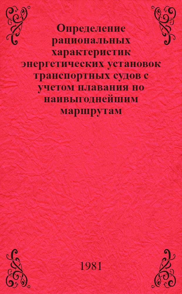 Определение рациональных характеристик энергетических установок транспортных судов с учетом плавания по наивыгоднейшим маршрутам : (На прим. метановозов) : Автореф. дис. на соиск. учен. степ. канд. техн. наук : (05.08.05)