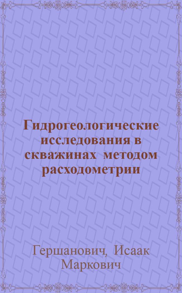Гидрогеологические исследования в скважинах методом расходометрии