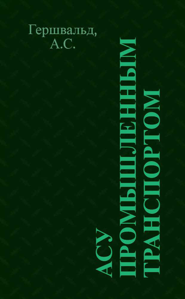 АСУ промышленным транспортом