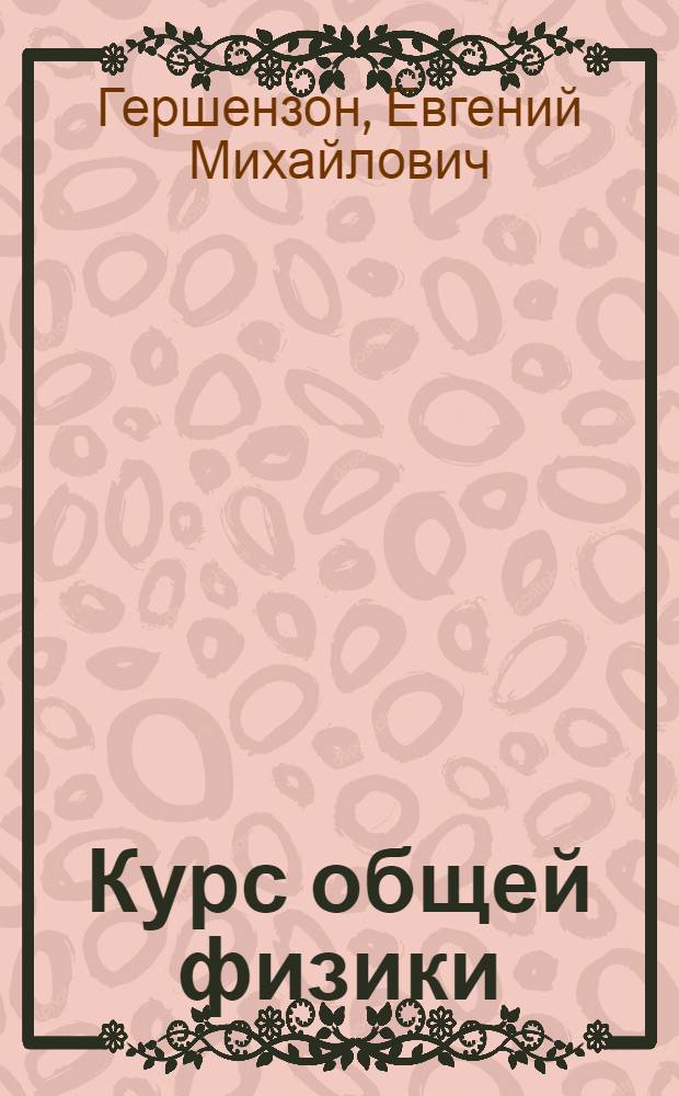 Курс общей физики : Оптика и атом. физика : Учеб. пособие для физ.-мат. фак. пед. ин-тов