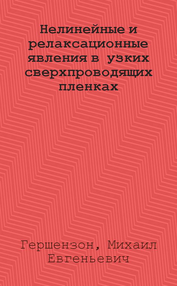 Нелинейные и релаксационные явления в узких сверхпроводящих пленках : Автореф. дис. на соиск. учен. степ. канд. физ.-мат. наук : (01.04.04)
