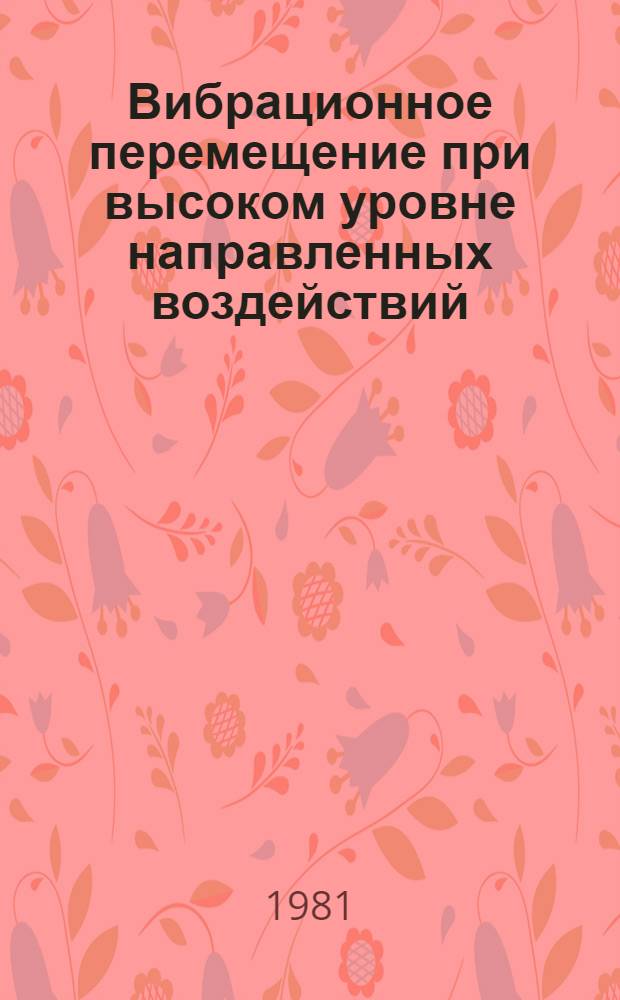 Вибрационное перемещение при высоком уровне направленных воздействий : Автореф. дис. на соиск. учен. степ. канд. физ.-мат. наук : (01.02.01)
