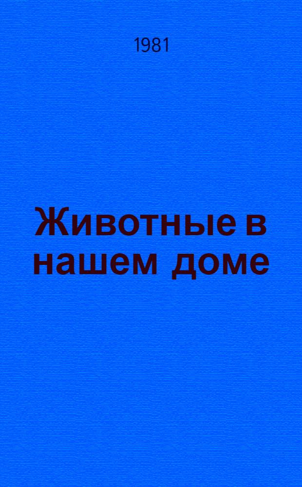 Животные в нашем доме : Беседа о лит