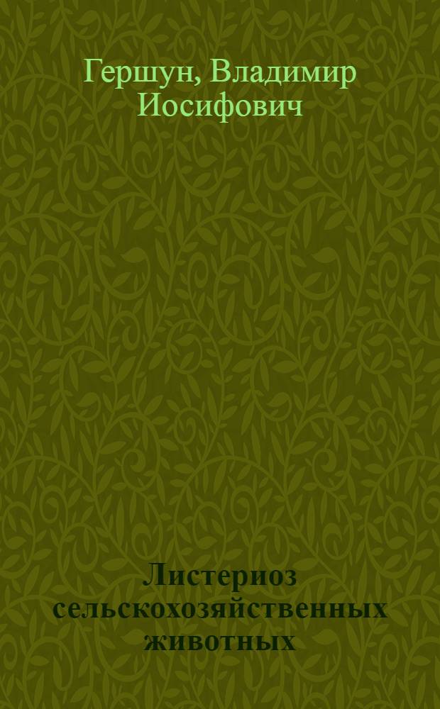 Листериоз сельскохозяйственных животных