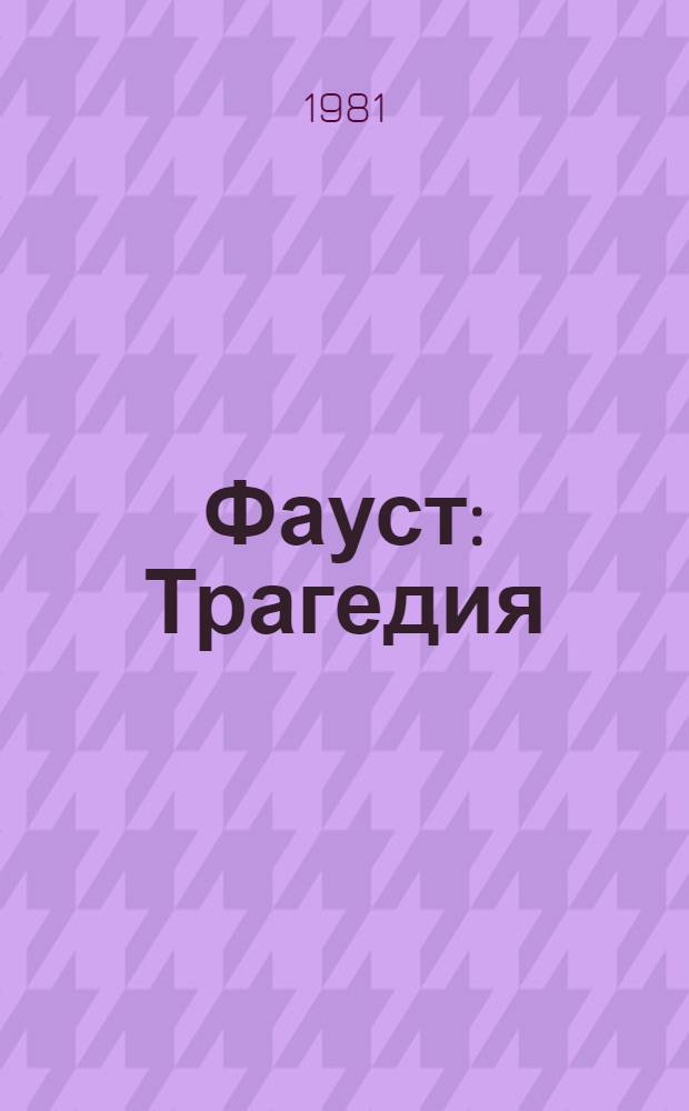 Фауст : Трагедия