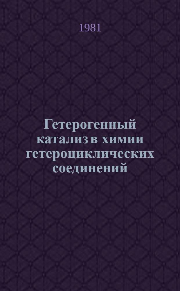 Гетерогенный катализ в химии гетероциклических соединений : Тез. докл. III всесоюз. симпоз