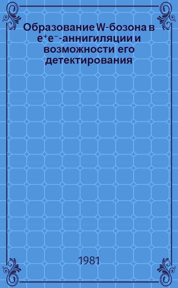 Образование W-бозона в e⁺e⁻-аннигиляции и возможности его детектирования
