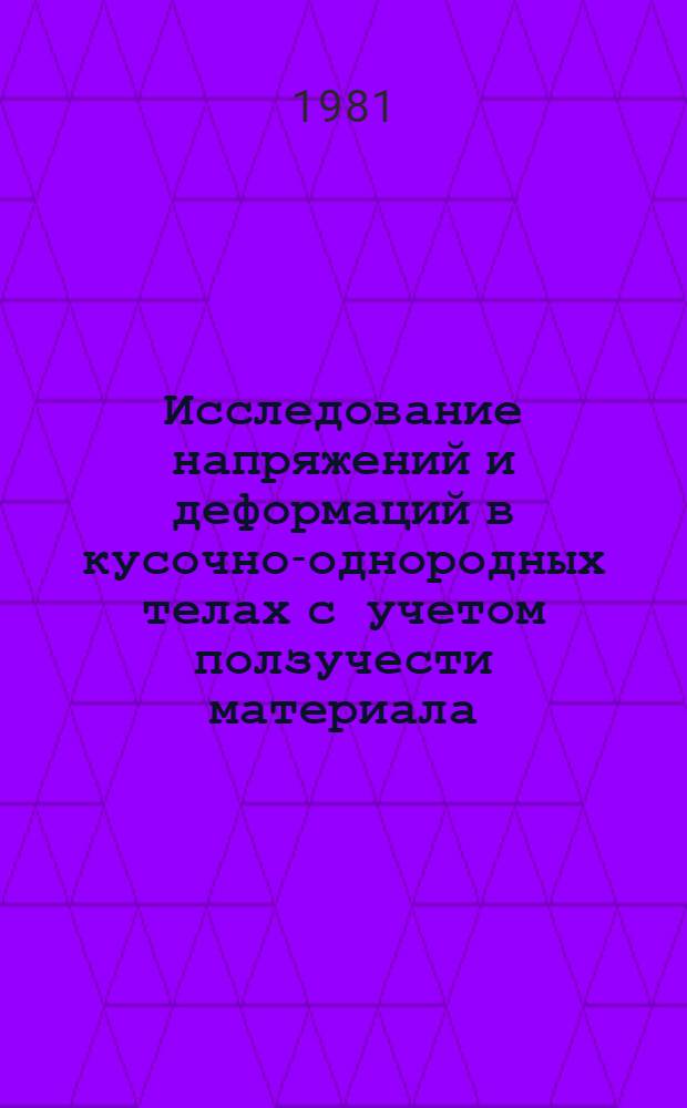 Исследование напряжений и деформаций в кусочно-однородных телах с учетом ползучести материала : Автореф. дис. на соиск. учен. степ. канд. техн. наук : (01.02.04)