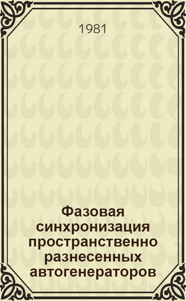 Фазовая синхронизация пространственно разнесенных автогенераторов : Автореф. дис. на соиск. учен. степ. к. т. н