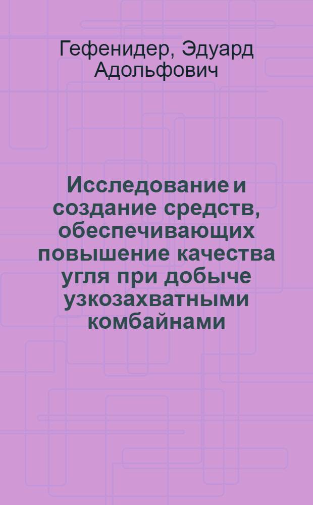 Исследование и создание средств, обеспечивающих повышение качества угля при добыче узкозахватными комбайнами : (На прим. угольных месторождений Сред. Азии) : Автореф. дис. на соиск. учен. степ. канд. техн. наук : (05.05.06)