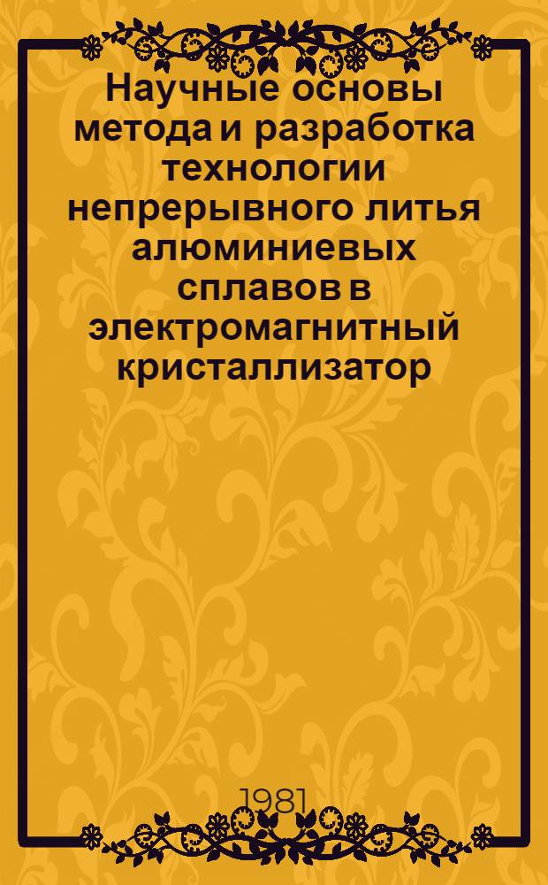 Научные основы метода и разработка технологии непрерывного литья алюминиевых сплавов в электромагнитный кристаллизатор : Автореф. дис. на соиск. учен. степ. д. т. н