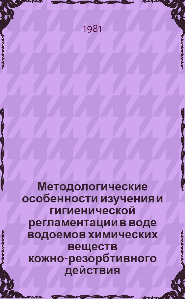 Методологические особенности изучения и гигиенической регламентации в воде водоемов химических веществ кожно-резорбтивного действия : (На прим. циодрина и полупродуктов его пр-ва) : Автореф. дис. на соиск. учен. степ. канд. мед. наук : (14.00.07)