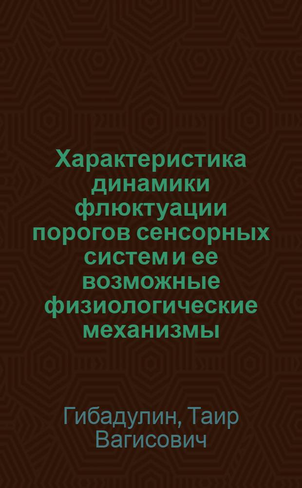 Характеристика динамики флюктуации порогов сенсорных систем и ее возможные физиологические механизмы : Автореф. дис. на соиск. учен. степ. канд. мед. наук : (14.00.07)