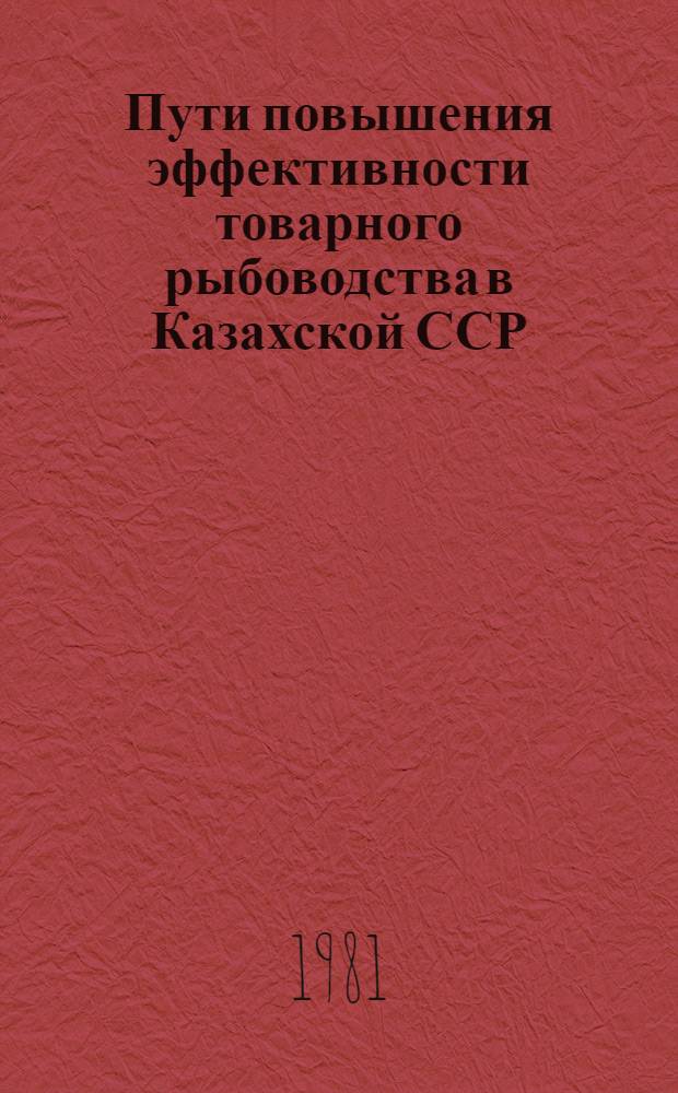Пути повышения эффективности товарного рыбоводства в Казахской ССР : Аналит. обзор