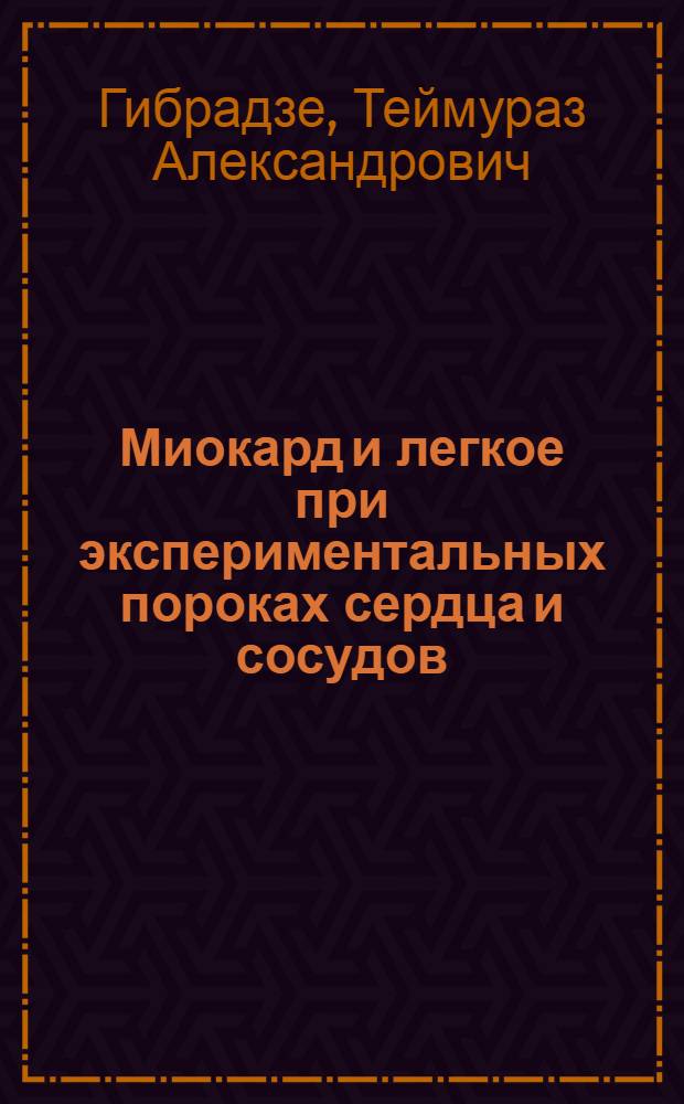 Миокард и легкое при экспериментальных пороках сердца и сосудов