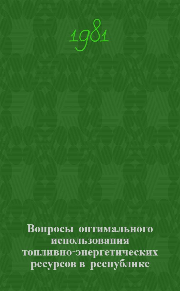 Вопросы оптимального использования топливно-энергетических ресурсов в республике : (На прим. ГССР) : Автореф. дис. на соиск. учен. степ. к. э. н