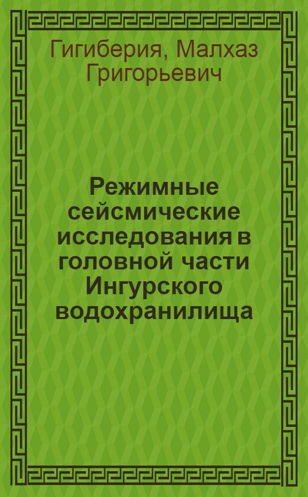 Режимные сейсмические исследования в головной части Ингурского водохранилища : Автореф. дис. на соиск. учен. степ. канд. физ.-мат. наук : (01.04.12)