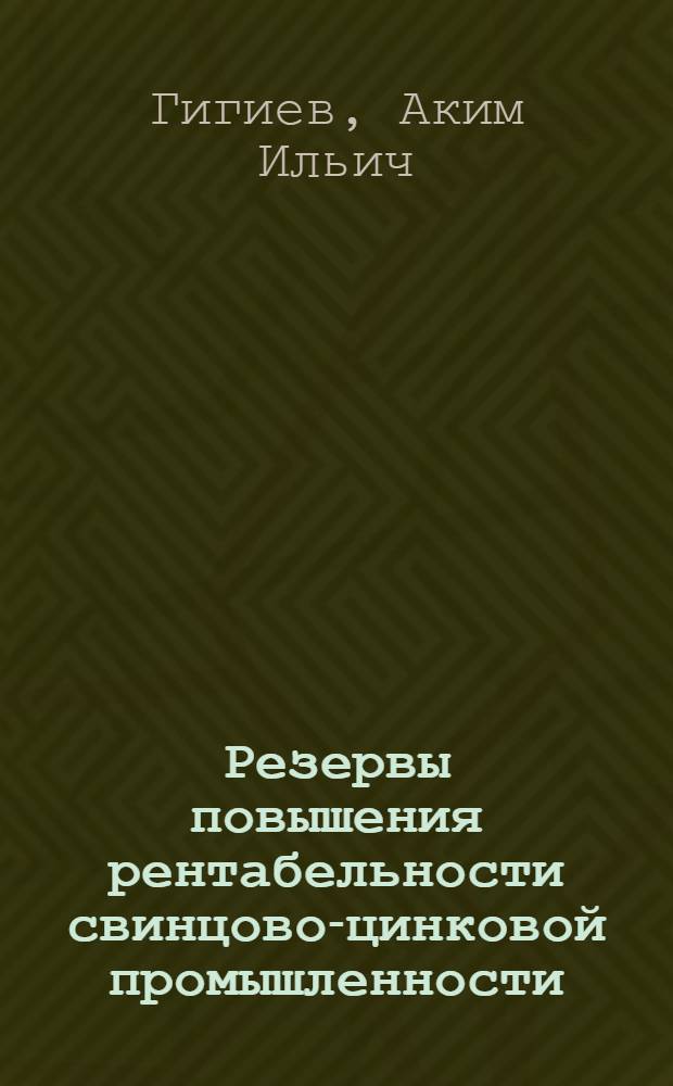 Резервы повышения рентабельности свинцово-цинковой промышленности : (На прим. работы рудников Сев. Осетии) : Автореф. дис. на соиск. учен. степ. к. э. н