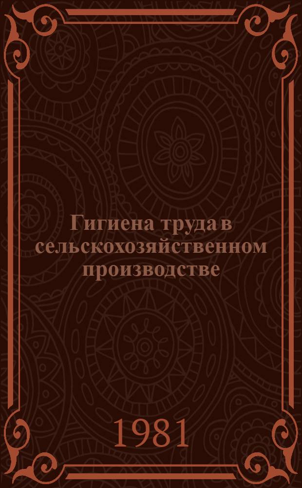 Гигиена труда в сельскохозяйственном производстве : (Руководство)