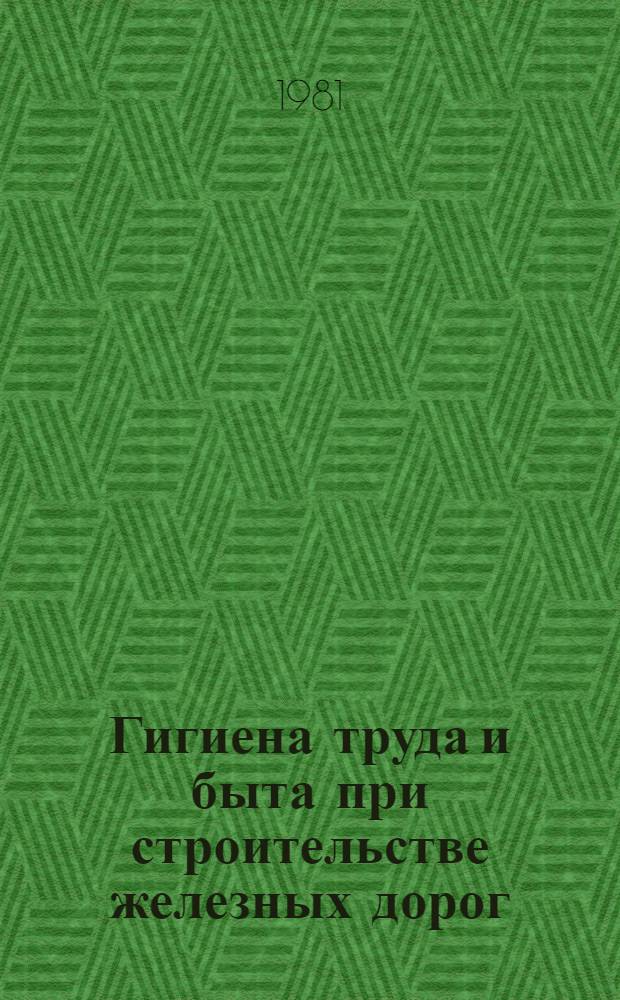 Гигиена труда и быта при строительстве железных дорог : Сб. науч. тр
