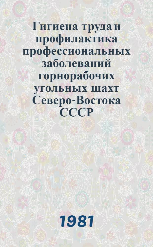Гигиена труда и профилактика профессиональных заболеваний горнорабочих угольных шахт Северо-Востока СССР : На примере угол. шахт ЯкутАССР : Рекомендации