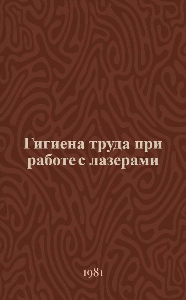 Гигиена труда при работе с лазерами : Метод. рекомендации