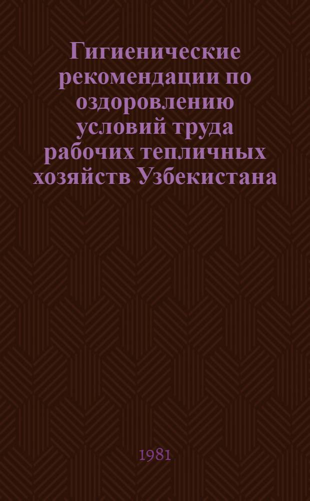 Гигиенические рекомендации по оздоровлению условий труда рабочих тепличных хозяйств Узбекистана : Методика