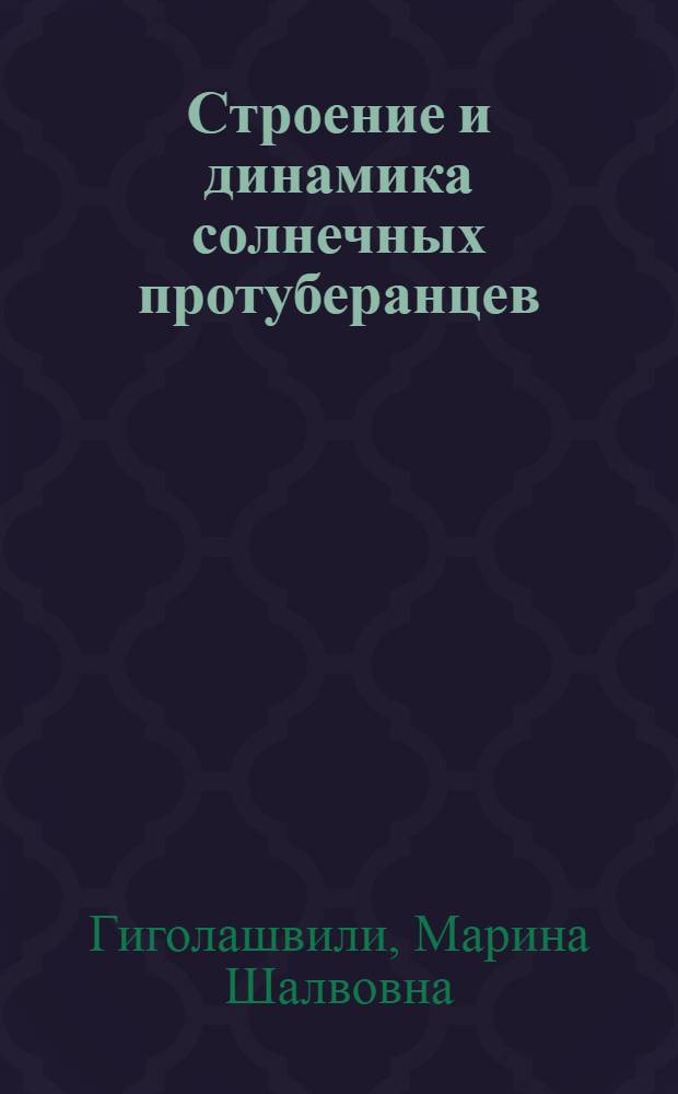 Строение и динамика солнечных протуберанцев : Автореф. дис. на соиск. учен. степ. канд. физ.-мат. наук : (01.03.02)