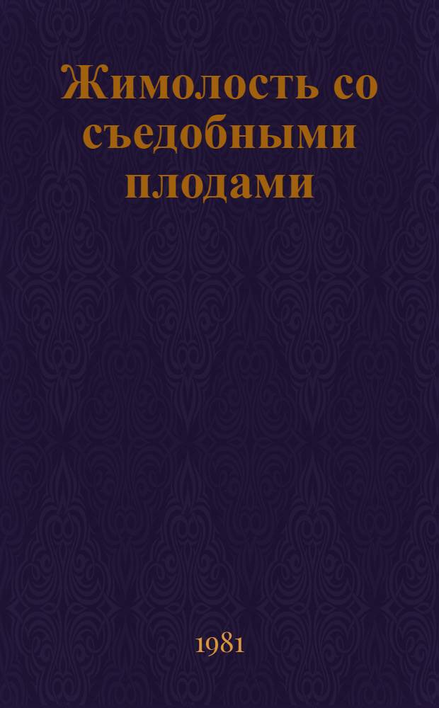 Жимолость со съедобными плодами
