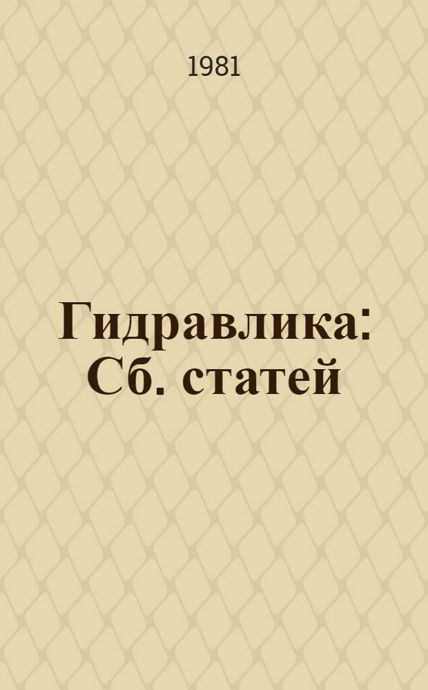 Гидравлика : Сб. статей