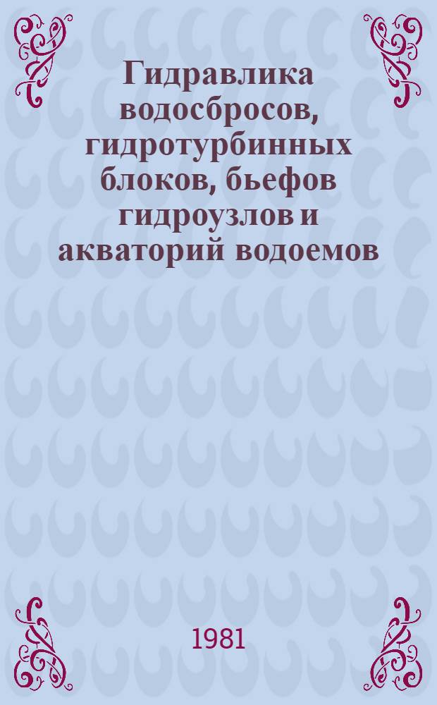 Гидравлика водосбросов, гидротурбинных блоков, бьефов гидроузлов и акваторий водоемов : Сб. статей