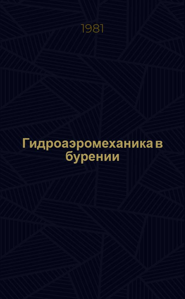 Гидроаэромеханика в бурении : Учеб. пособие