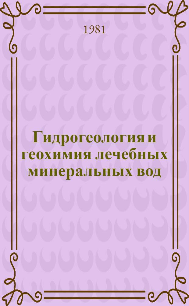 Гидрогеология и геохимия лечебных минеральных вод : Тр. ин-та
