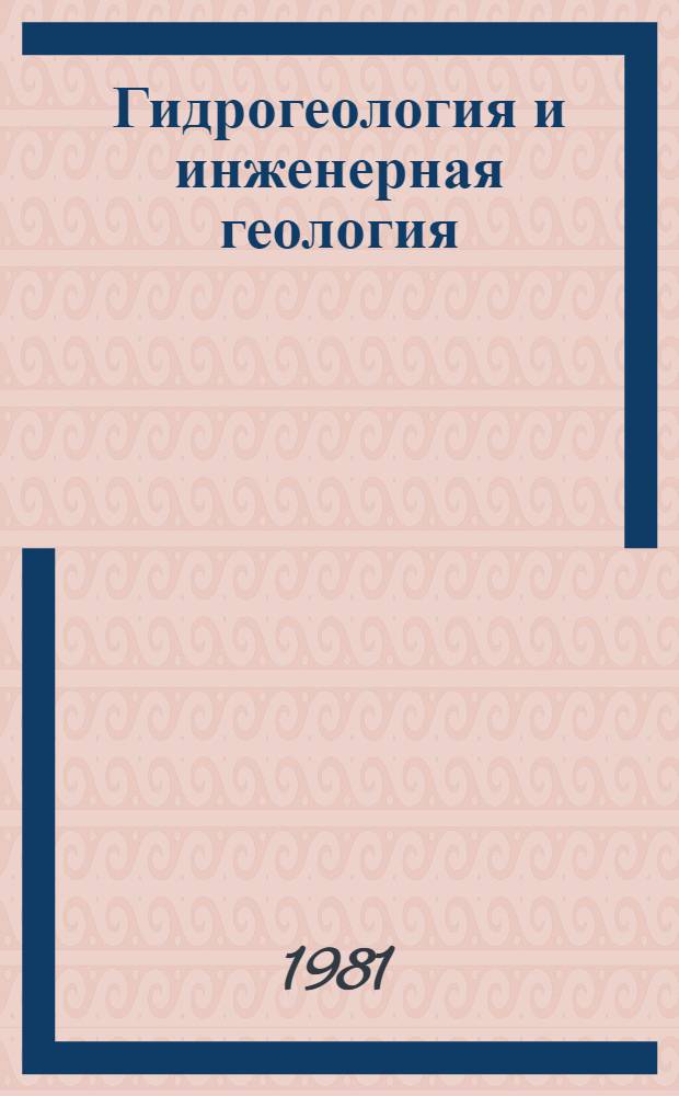 Гидрогеология и инженерная геология : Полевые методы исслед. : Межвуз. сб
