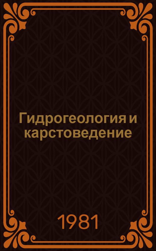 Гидрогеология и карстоведение = Hydrogeology and karstology : Межвуз. сб. науч. тр