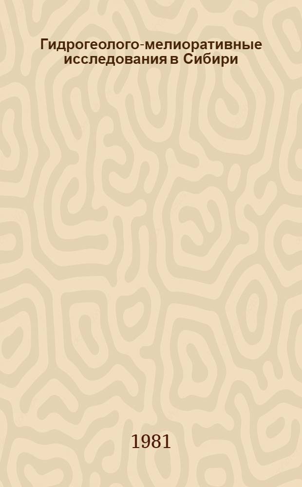 Гидрогеолого-мелиоративные исследования в Сибири : Сб. ст.