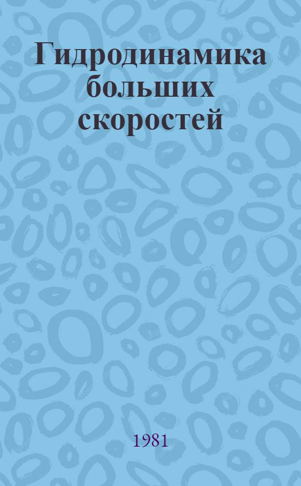 Гидродинамика больших скоростей : Межвуз. сб