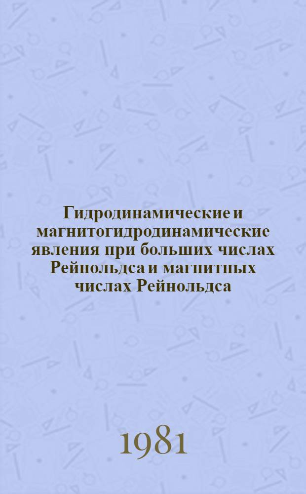 Гидродинамические и магнитогидродинамические явления при больших числах Рейнольдса и магнитных числах Рейнольдса : Сб. статей