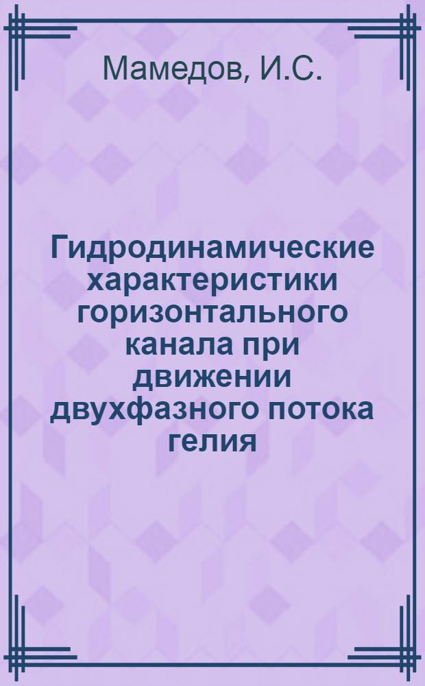 Гидродинамические характеристики горизонтального канала при движении двухфазного потока гелия