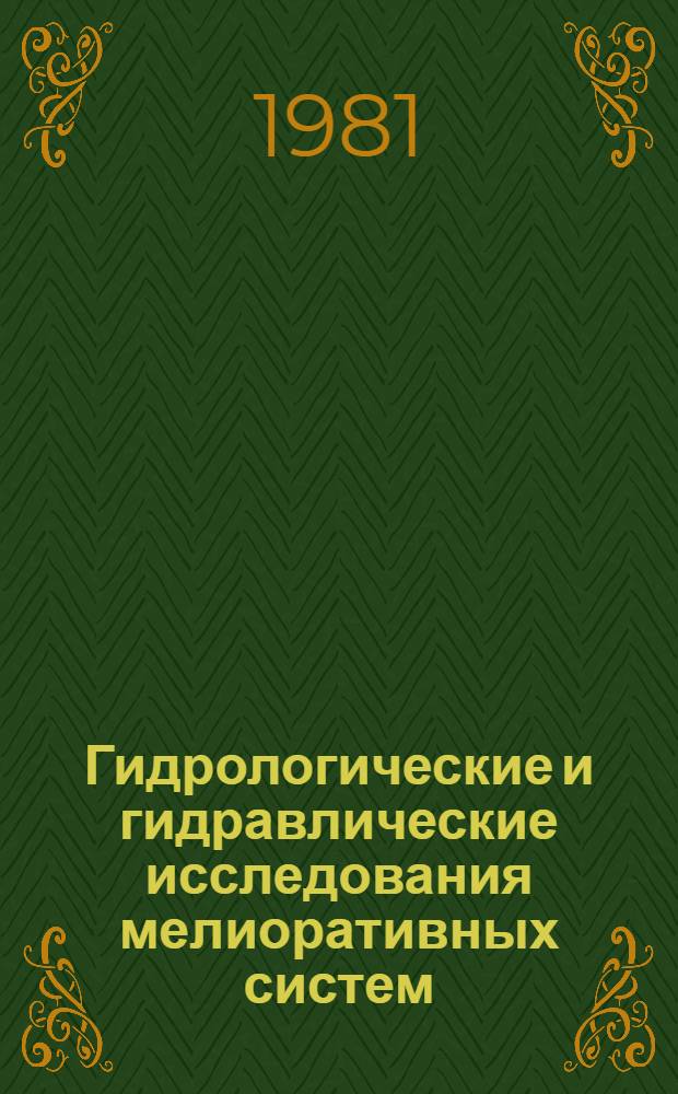 Гидрологические и гидравлические исследования мелиоративных систем : Сб. статей