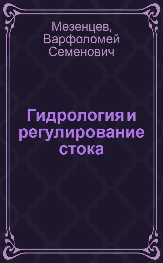 Гидрология и регулирование стока : Расчеты стока рек : Учеб. пособие