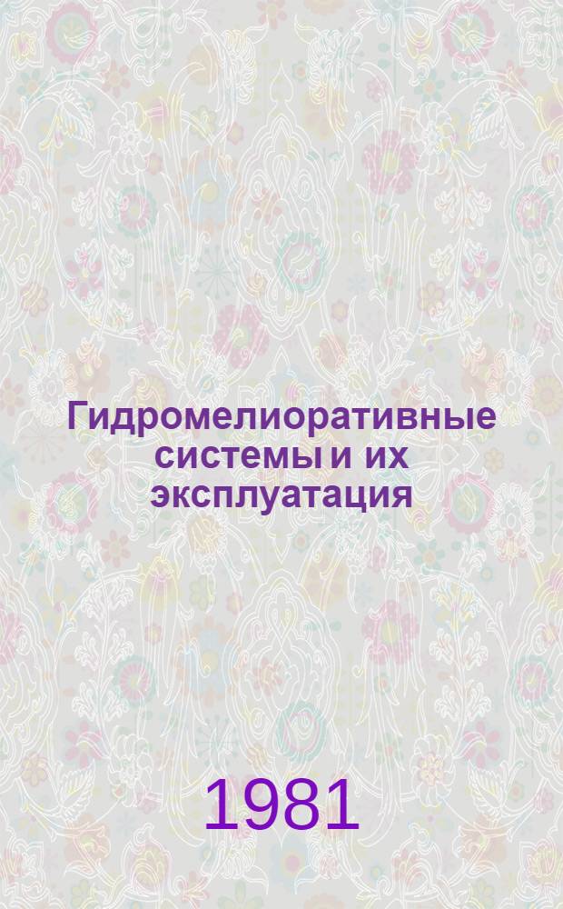 Гидромелиоративные системы и их эксплуатация : Сб. статей