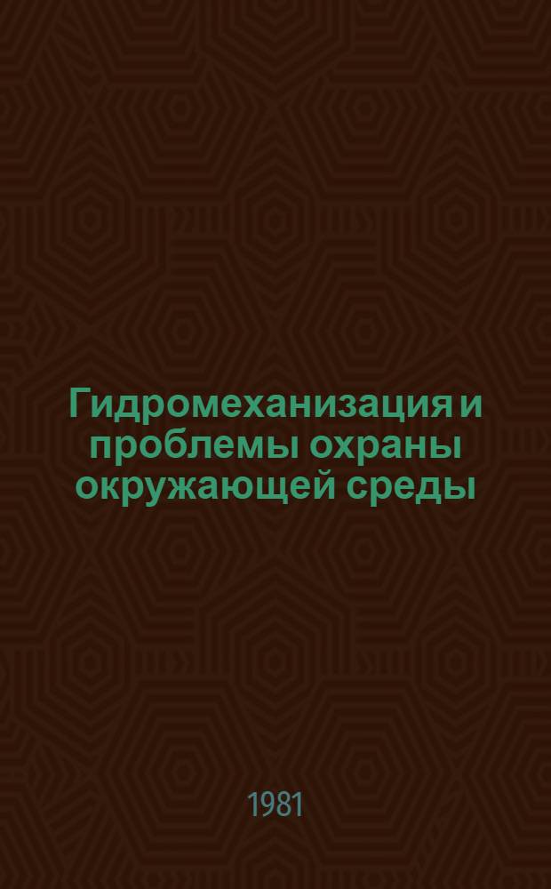 Гидромеханизация и проблемы охраны окружающей среды : Тез. докл. и сообщ. всесоюз. межотрасл. науч.-техн. конф. "Пробл. охраны окружающей среды при пр-ве работ средствами гидромеханизации" (г. Москва, 25-27 нояб. 1981 г.)