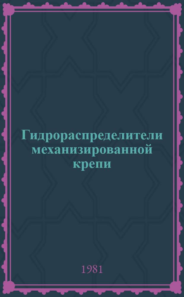 Гидрораспределители механизированной крепи : Типовая методика завод. приемо-сдаточ. испытаний : Срок введ. 01.07.83
