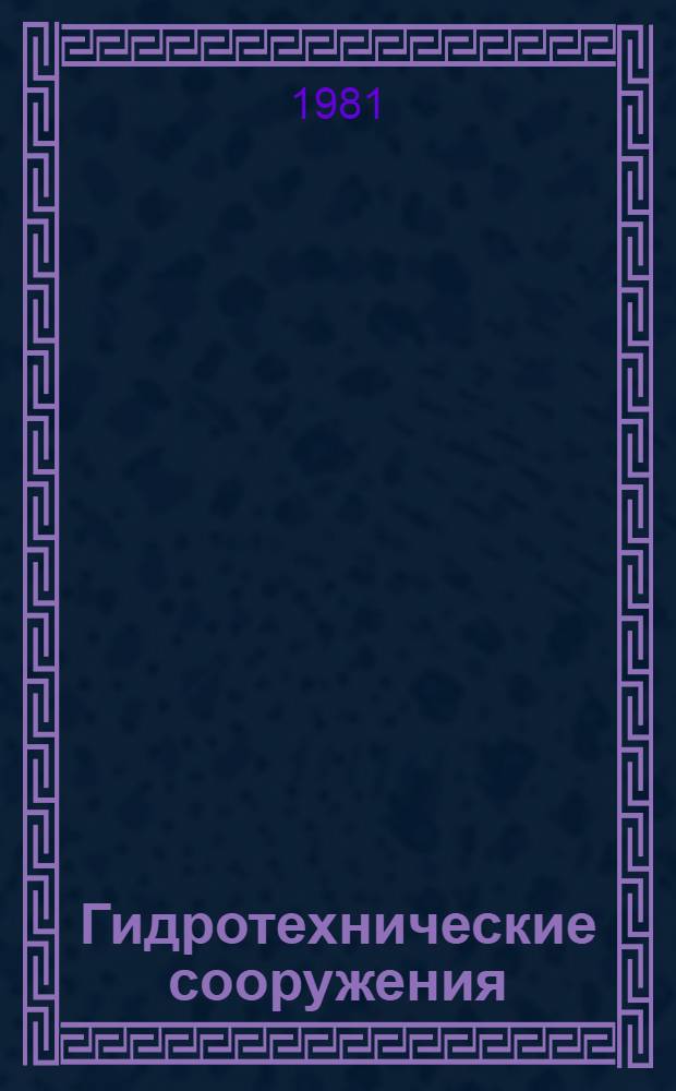 Гидротехнические сооружения : Межвуз. сб